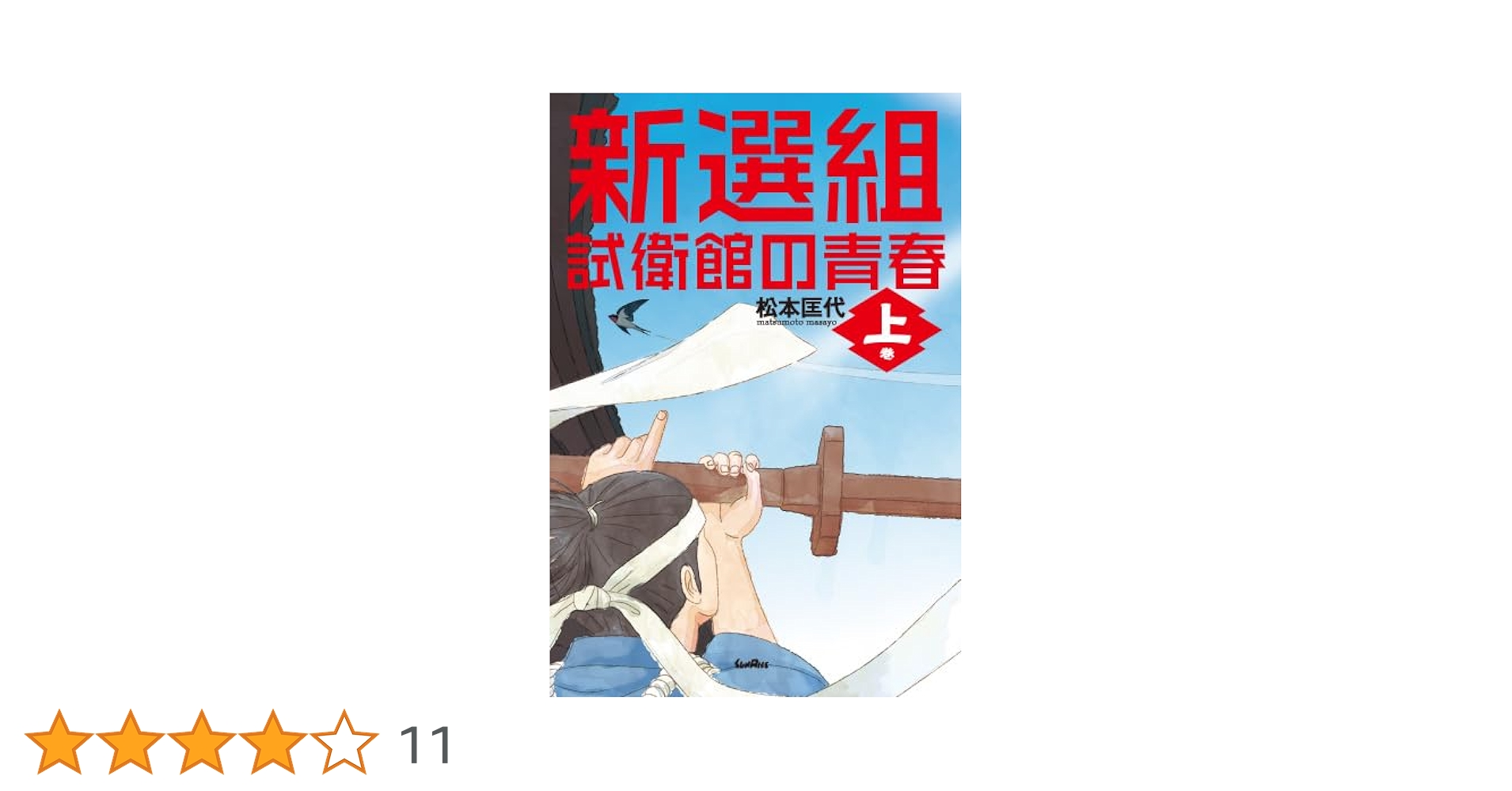 新選組―試衛館の青春 上巻 | 松本 匡代 |本 | 通販 | Amazon